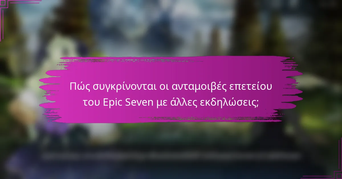 Πώς συγκρίνονται οι ανταμοιβές επετείου του Epic Seven με άλλες εκδηλώσεις;
