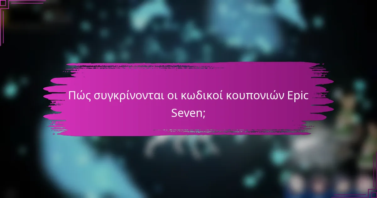 Πώς συγκρίνονται οι κωδικοί κουπονιών Epic Seven;