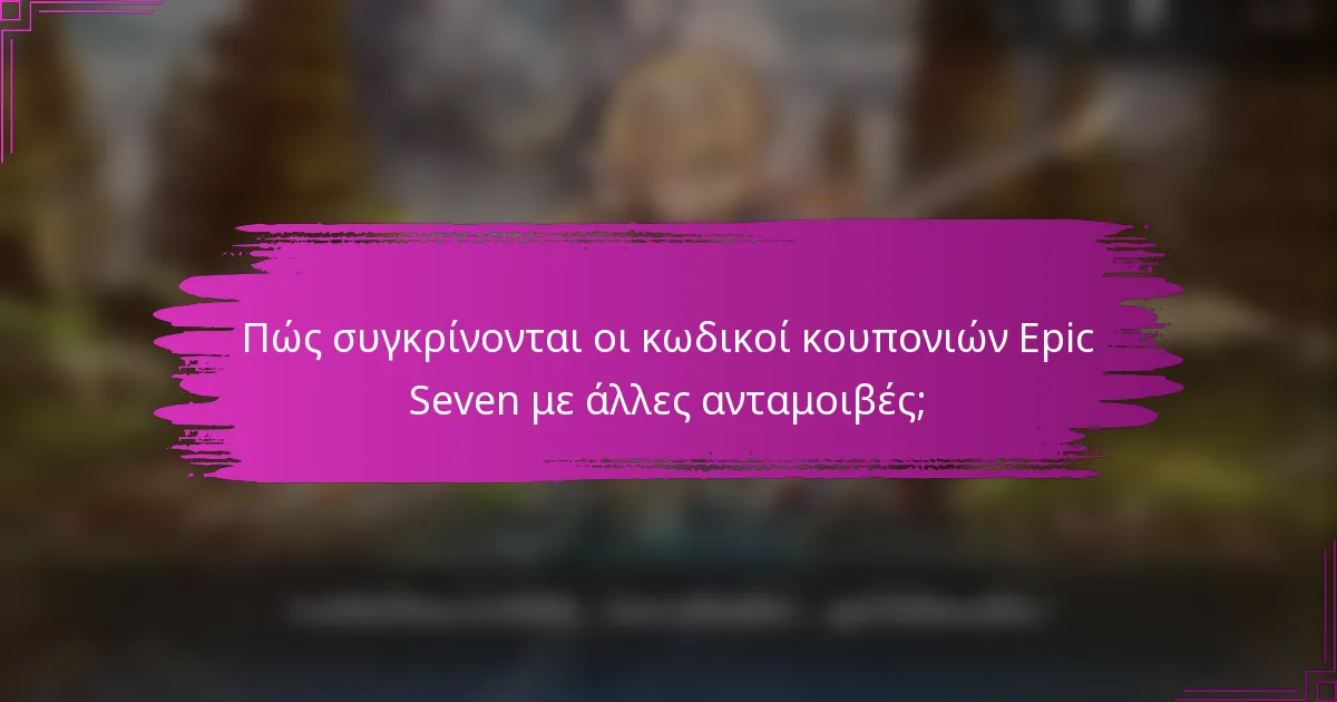 Πώς συγκρίνονται οι κωδικοί κουπονιών Epic Seven με άλλες ανταμοιβές;