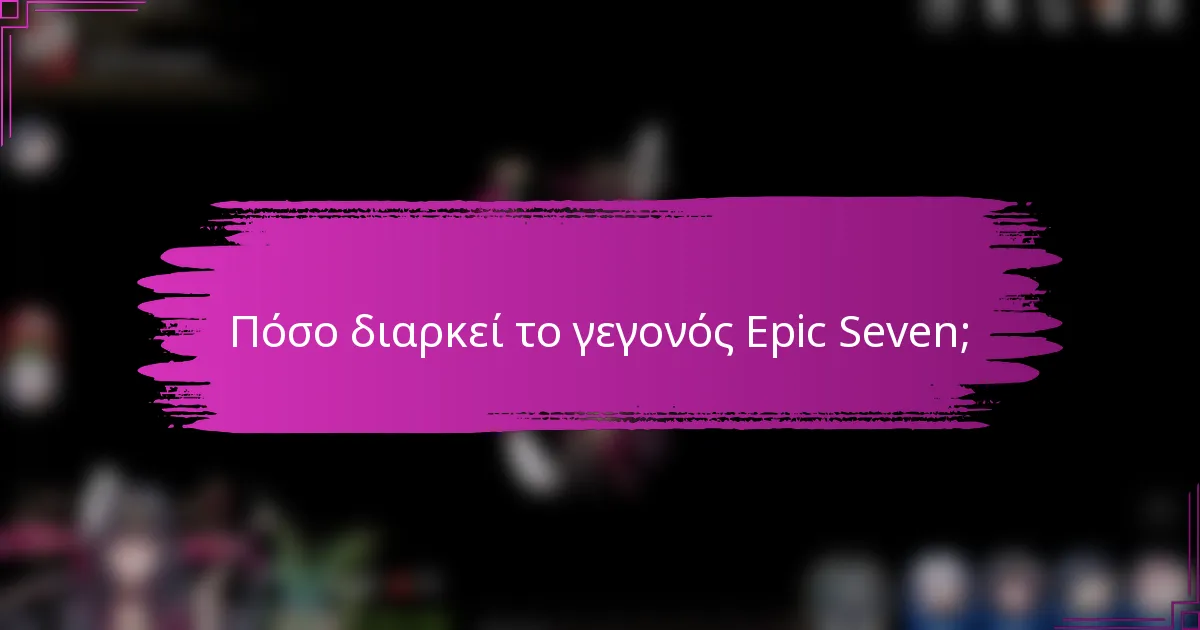 Πόσο διαρκεί το γεγονός Epic Seven;