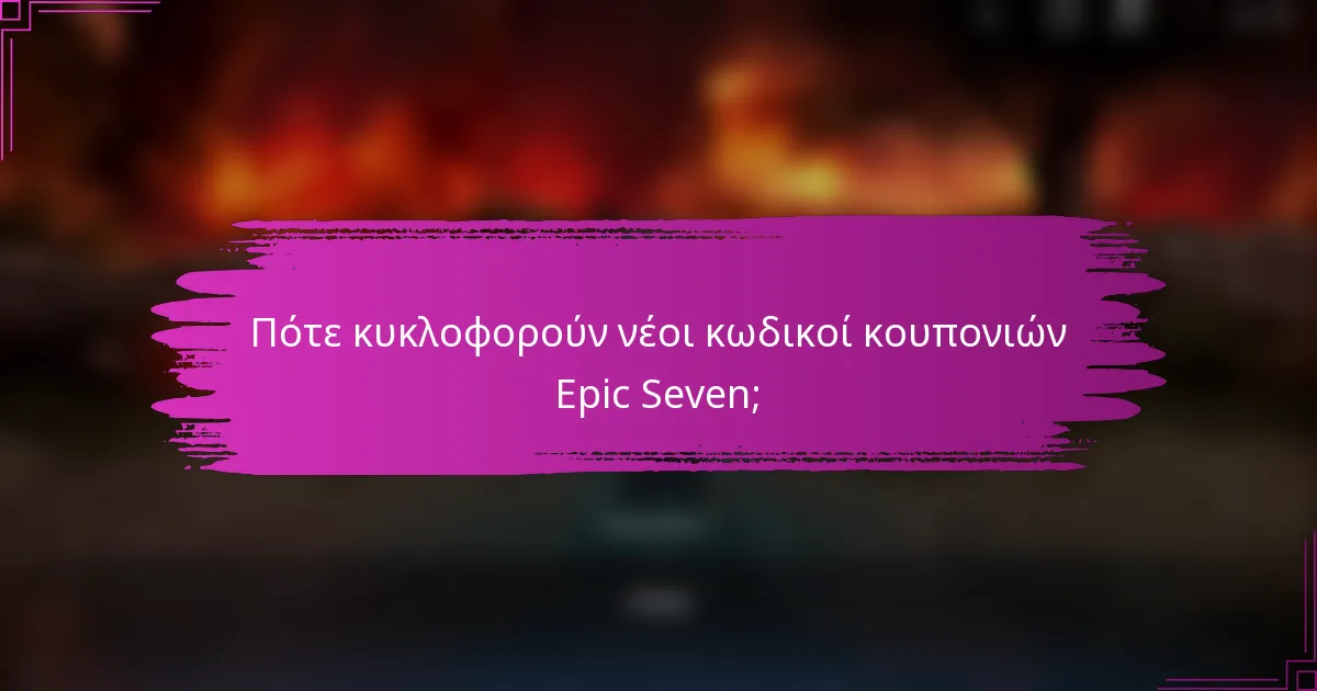Πότε κυκλοφορούν νέοι κωδικοί κουπονιών Epic Seven;