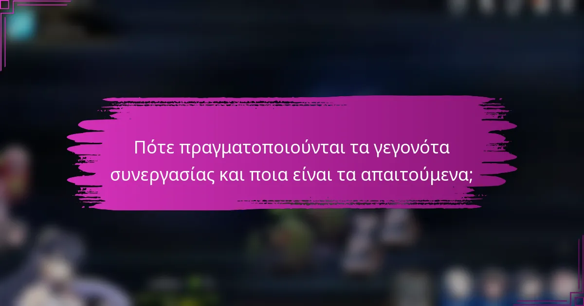 Πότε πραγματοποιούνται τα γεγονότα συνεργασίας και ποια είναι τα απαιτούμενα;