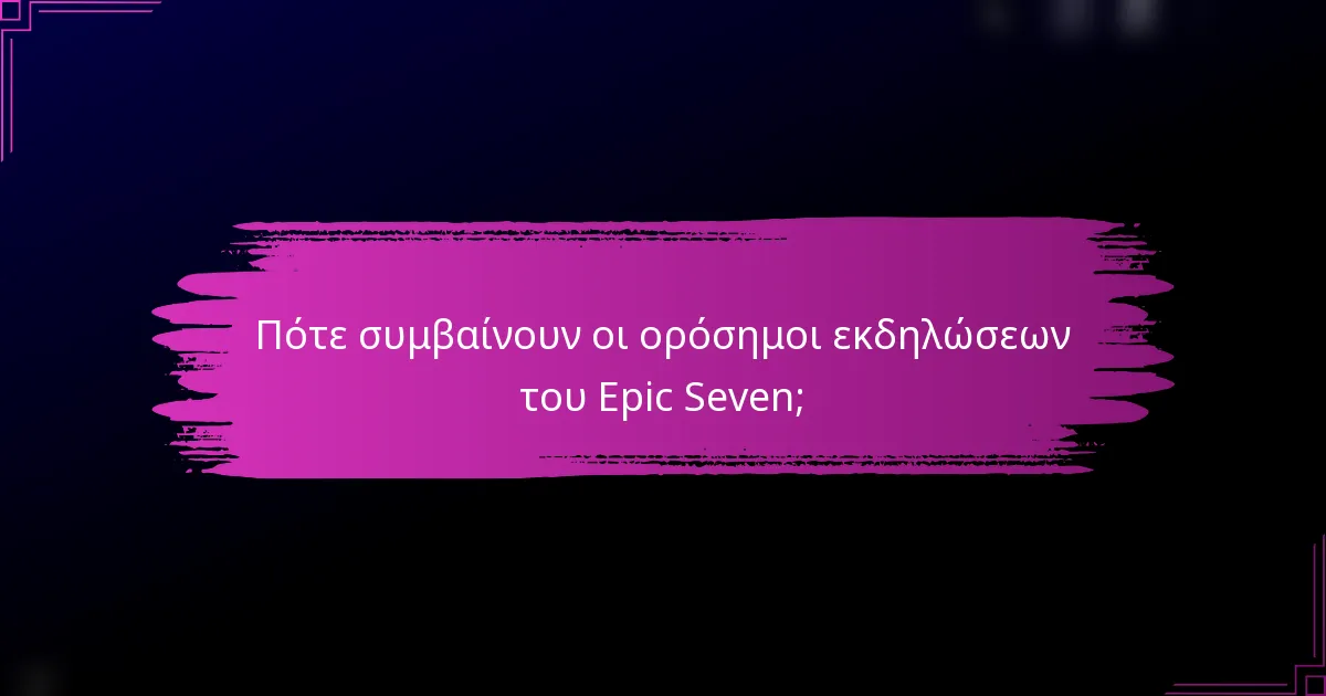 Πότε συμβαίνουν οι ορόσημοι εκδηλώσεων του Epic Seven;