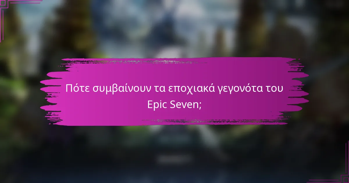 Πότε συμβαίνουν τα εποχιακά γεγονότα του Epic Seven;