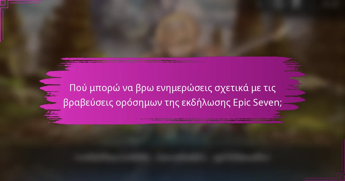 Πού μπορώ να βρω ενημερώσεις σχετικά με τις βραβεύσεις ορόσημων της εκδήλωσης Epic Seven;