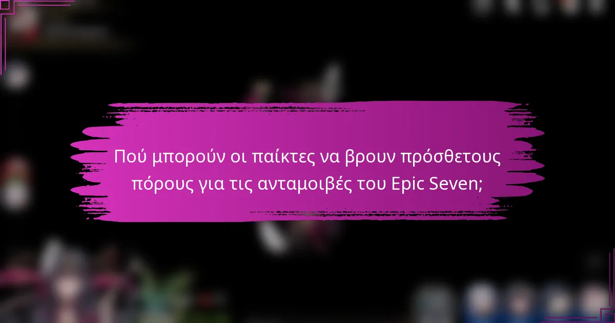 Πού μπορούν οι παίκτες να βρουν πρόσθετους πόρους για τις ανταμοιβές του Epic Seven;