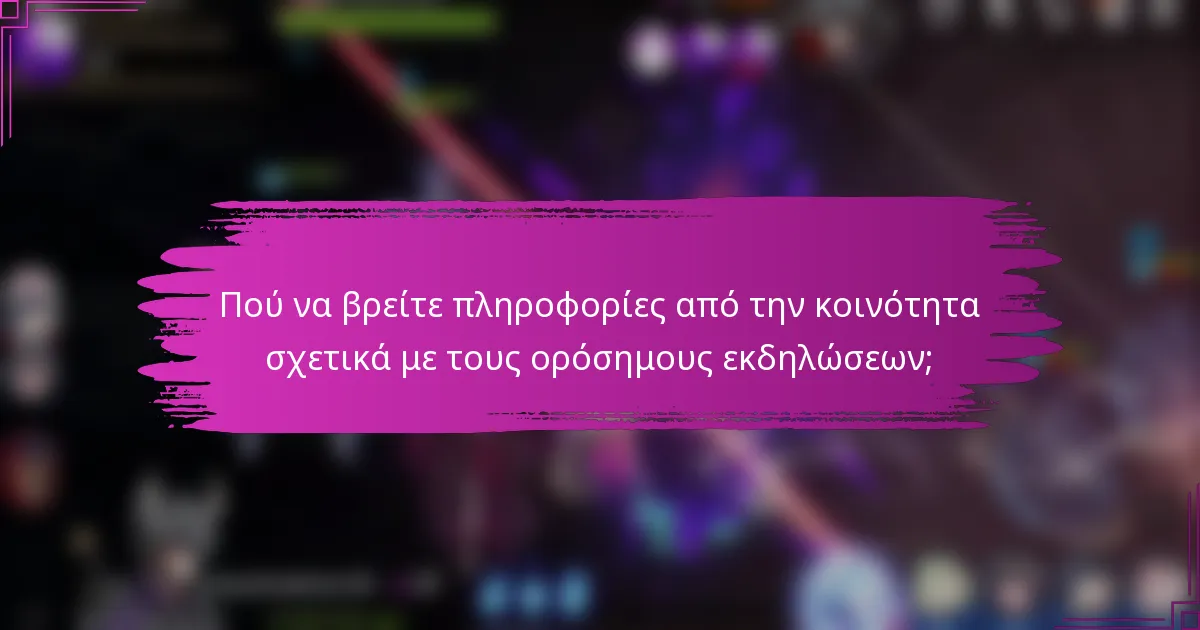 Πού να βρείτε πληροφορίες από την κοινότητα σχετικά με τους ορόσημους εκδηλώσεων;